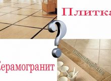 Плитка или керамогранит - что лучше выбрать?